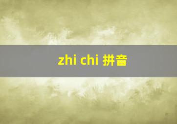 zhi chi 拼音